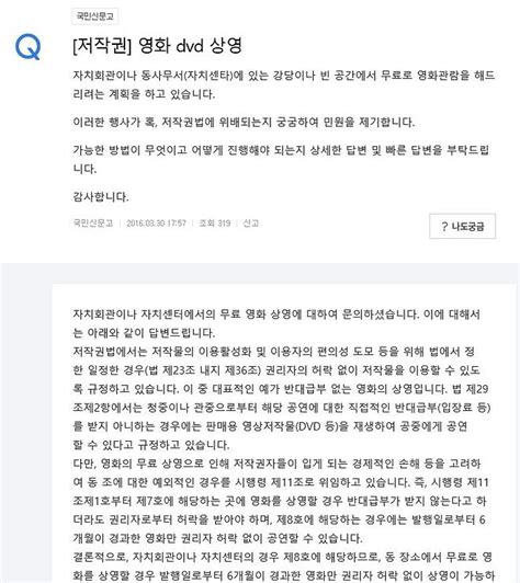 온라인 국민참여 포털시스템(참여마당 신문고)은 국민들이 인터넷 단일창구를 통해 행정기관에 고충민원을 제기하고 각종 제도·정책에 대한 개선 의견을 제안하도록 구축한 시스템. 공공장소에서 영화 상영에 대한 문화체육관광부의 답변(국민 ...