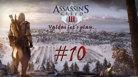 Assassin s Creed 3 Серия 10 Великая охота PlayBlizzard com