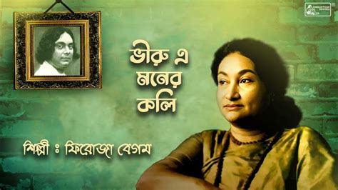 Bhiru E Moner Koli Nazrulgeeti Firoza Begum Popular Nazrul Song