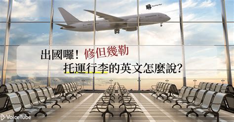 The site owner hides the web page description. Check-in? Carry-on? 掌握機場英文實用單字，從容登機旅行去!
