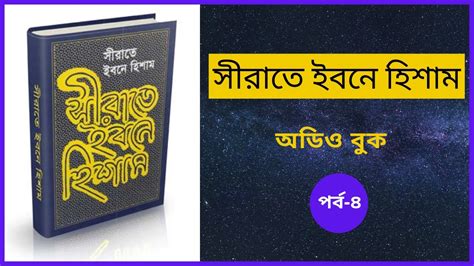 Sirat Ibn Hisham Bangla Audio Books সীরাতে ইবনে হিশাম অডিও বুক পর্ব