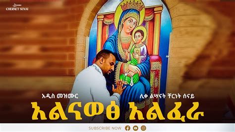አልናወፅ አልፈራ Alnawet Alfera Ethiopian Orthodox Tewahdo Mezmur 2022
