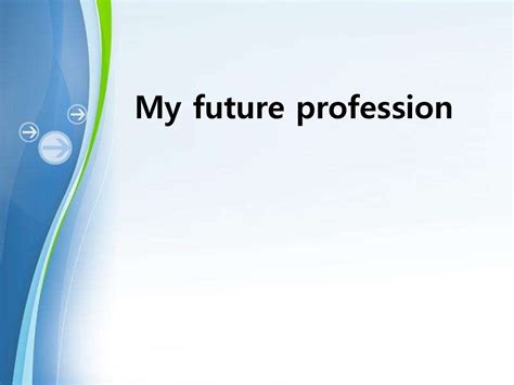 My Future Profession презентация онлайн