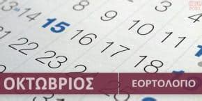Maybe you would like to learn more about one of these? Ορθόδοξο εορτολόγιο Οκτωβρίου 2020. Ποιοι γιορτάζουν τον ...