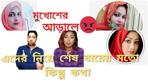 bangladeshi blogger payel bangladeshi blogger mukta পুরো পরিবার নিয়ে কিছু কথা কিছু সত্য youtube