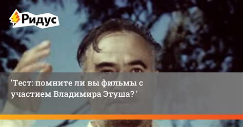 Тест: помните ли вы фильмы с участием Владимира Этуша?