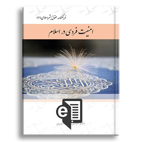 فرهنگنامه حقوق بشر اسلامی ۴ (نسخه‌ی الکترونیکی) - انتشارات ...