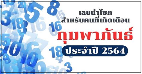 ตรวจสลากกินแบ่งรัฐบาล ตรวจหวย 1 กุมภาพันธ์ 2564 ตรวจหวย ผลสลาก. เลขนำโชคประจำเดือนเกิด สำหรับคนเกิดเดือนกุมภาพันธ์ ปี 2564