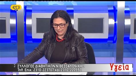 Προκαταρκτική έρευνα για την εισβολή οπαδών του παοκ στην ερτ3. ΕΡΤ3 - Εκπομπή Υγεία : Διαβήτης - YouTube