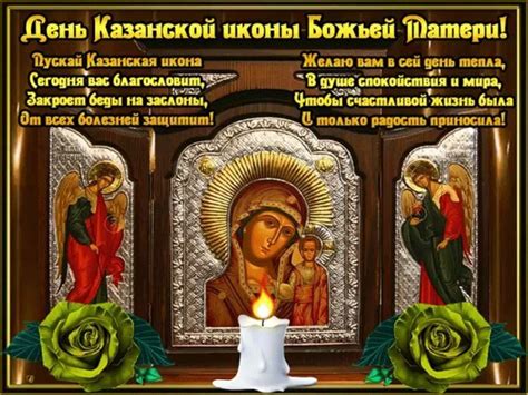 Она помогает людям в тяжелые времена. Картинки с праздником Казанской Божьей Матери поздравления