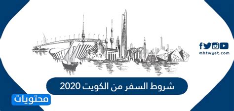 أول شروط السفر إلى روسيا بغرض الزواج هو حصولك على شهادة عزوبية، أو وثيقة تصدر من وزارة الداخلية تفيد بأنك غير متزوج، وإذا كنت مطلق أو أرمل فاحرص كذلك يحتاج السفر إلى روسيا بغرض الزواج إلى تقديم شهادة تثبت عدم وجود سوابق جنائية لديك، وهي ما تسمى في. شروط السفر من الكويت 2020 - موقع محتويات