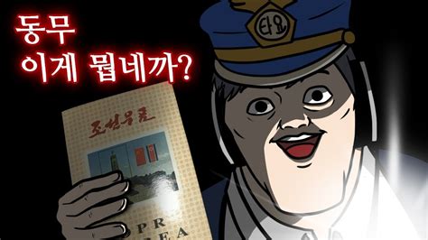 간첩 조작을 했던 사람 중에는 국회의원도 있고 높은 위치의 공직자도 있다. 북한 간첩 물건 인증해서 올린 시청자 경찰서 신고 ㄱ - YouTube