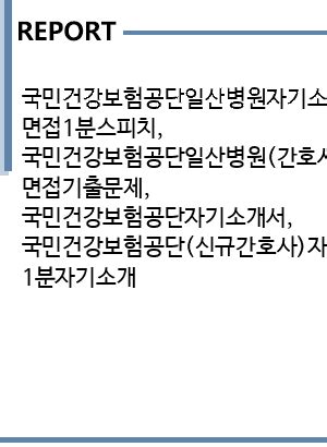 2020년 12월 4일, 국민건강보험공단(이사장 김용익) 우수사업장으로 선정되어 감사패를 받았습니다. 국민건강보험공단일산병원자기소개서 면접1분스피치 국민건강 ...