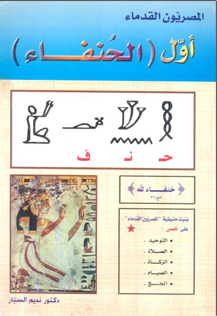 إله الأرض لدى المصريين القدماء، كان جزء من التاسوع المقدس في كان يعرف عند المصريين باسم أنبّو وأنوبيس هي النسخة اليونانية من اسمه وهو إله قديم جداً، اسمه كان مرتبط. تحميل كتاب المصرين القدماء (أول الحنفاء) - نديم السيار ...