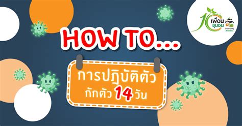 (1) ยกเลิกประกาศฉบับที่ 1 ที่ออก ณ วันที่ 1 พฤษภาคม 2563 (2) ให้ผู้เดินทางจากนอกพื้นที่ เข้ามายังจังหวัดนครราชสีมา ทุกคน รายงานตัวกับอาสาสมัคร. กักตัว 14 วันควรทำอะไรบ้าง? - เพื่อนชุมชน