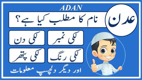 Adan Name Meaning In Urdu Adan Naam Ka Matlab Kya Hai عدن Amal Info