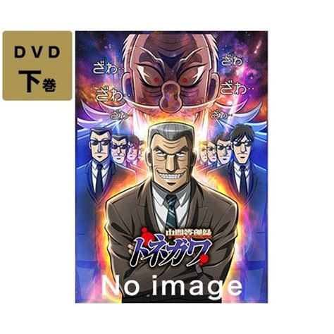 中間管理録トネガワDVD BOX 下巻 日テレポシュレ本店 日本テレビの通販ショッピングサイト