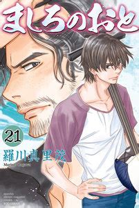 Urano, a bookworm who had finally found a job as a librarian at a university, was sadly killed shortly after graduating from college. ましろのおと 21巻 | 羅川真里茂 | 無料まんが・試し読みが豊富 ...