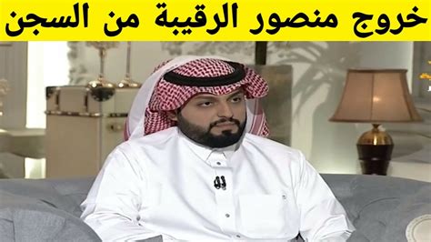 منصور الرقيبة و خروجه من السجن Youtube