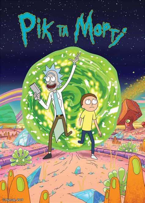 Rick And Morty Tv Show Poster Id 68418 Image Abyss