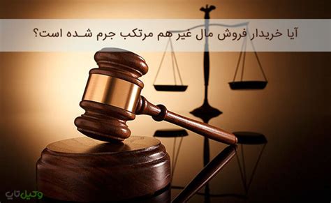 تفاوت فروش مال غیر و معامله معارض در حقوق ایران وکیل تاپ