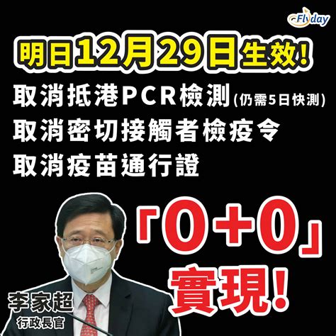 【00落實！】取消入境強制核酸檢測、疫苗通行證及社交距離措施！口罩令及隔離令繼續維持！｜確診者隔離檢疫期減至五日！入境改為快速測試、無打針