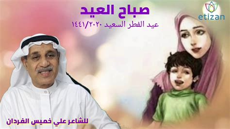 قررت إدارة نادي النصر السعودي، إعادة عدد كبير من اللاعبين المعارين إلى صفوف الفريق خلال الموسم المقبل. ‫صباح العيد - للشاعر علي خميس الفردان - عيد الفطر السعيد ...