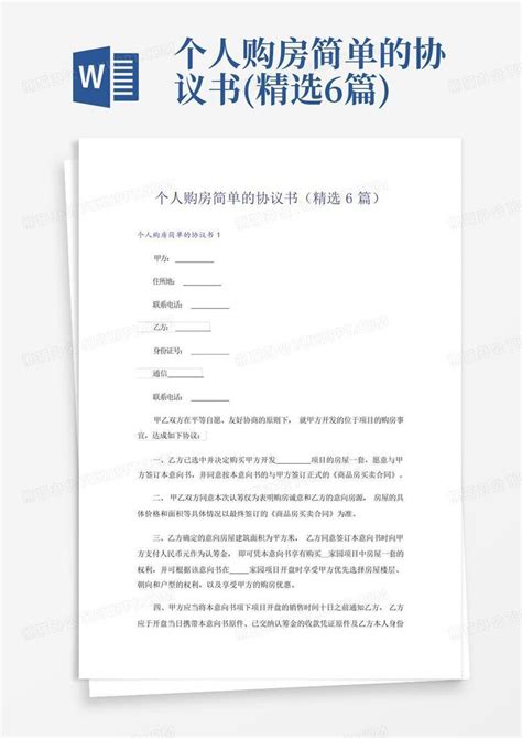 个人购房简单的协议书精选6篇word模板下载编号qwgwgoxv熊猫办公