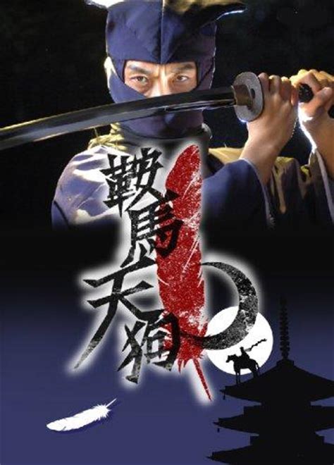 (literary) horseback riding with a saddle. 大佛次郎 『鞍馬天狗』：野村萬斎・京野ことみ・緒方直人など（DVD2枚組／送料サービス）