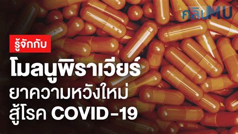 รจกยา โมลนพราเวยร ยาความหวงใหมสโรค COVID 19 คลป MU