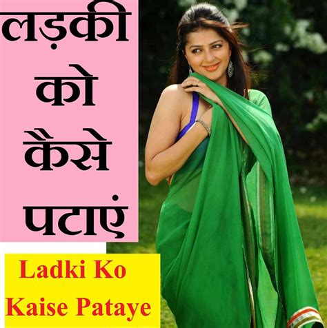 Ladki Ko Kaise Pataye 2021 लड़की को कैसे पटाए 2021 की लेटेस्ट टिप्स विकिपीडिया हिंदी
