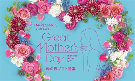 2021 東急百貨店の母の日 mothers day 2021 特集. 母の日ギフト・プレゼント特集 2021｜ 日比谷花壇