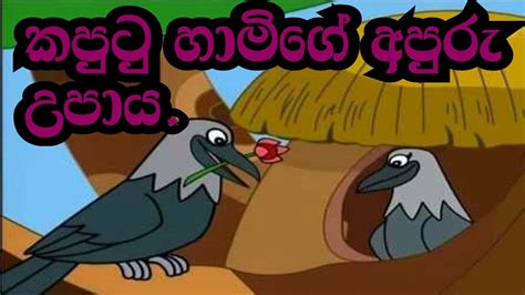 Sinhala Childrens Story කපුටු හාමිගේ අපුරු උපාය Sinhala Cartoon