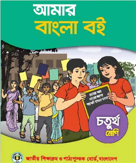 Class 4 Amar Bangla Boi Book Pdf Download আমার বাংলা বই