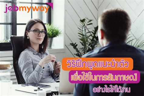 เมื่อรับรู้ถึงสิทธิประโยชน์ไปแล้ว ก็มาถึงขั้นตอนเริ่มแรกของการสมัครเป็น ผู้ประกันตน มาตรา 40. วิธีฝึกพูดเเนะนำตัว เพื่อใช้ในการสัมภาษณ์ อย่างไรให้ได้งาน