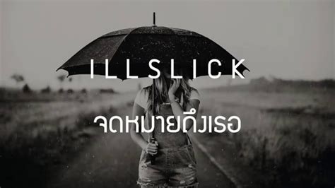His birthday, what he did before fame, his family life, fun trivia facts, popularity rankings, and more. ILLSLICK - จดหมายถึงเธอ Official Video - YouTube
