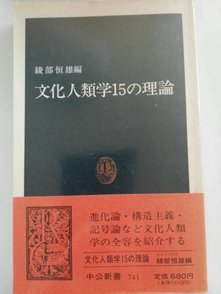 文化人類学15の理論綾部恒雄 編 古本屋ピープル 古本、中古本、古書籍の通販は「日本の古本屋」