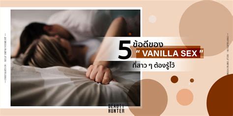 หวาน เรียบง่ายแต่ได้ใจ 5 ข้อดีของ Vanilla Sex ที่สาว ๆ ต้องรู้ไว้