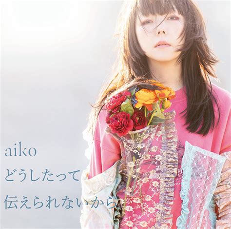 Aiko、14thアルバムのタイトルが『どうしたって伝えられないから』に決定！ ジャケット写真も解禁 2021年1月25日 エキサイトニュース