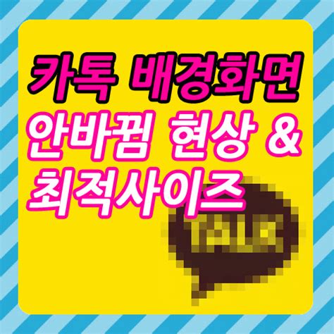 테마톡톡 (카카오톡/배경화면/아이콘) apk is a personalization apps on android. 카카오톡 배경화면 안바뀜 현상과 카카오톡 배경화면 사이즈 ...