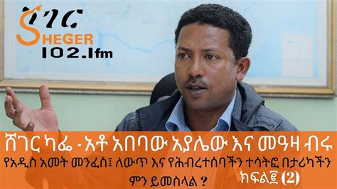 Ethiopia Sheger Fm Sheger Cafe የአዲስ አመት መንፈስ፤ ለውጥ እና የሕብረተሰባችን ተሳትፎ