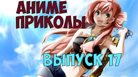 Аниме приколы 17 anime coub anime vines youtube