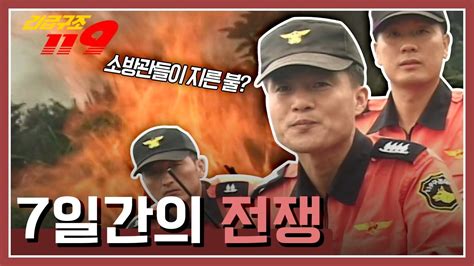 긴급구조 119 소방관들이 밭에 불을 지른 이유는 7일 간의 전쟁 Kbs 30916 방송 Youtube