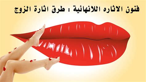 للمزيد من حلقات اثير الحب. كيف اثير زوجي , افضل الطرق لاثارة الزوج - صباحيات