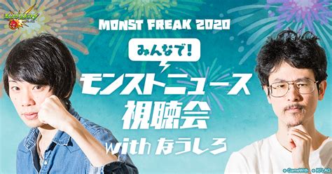 Toggle submenu for the メンズ deparment. モンストニュース視聴会withなうしろ | MONST FREAK 2020 ～宴～ 公式 ...