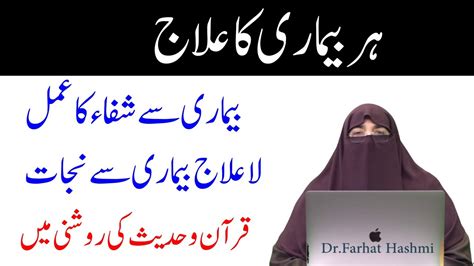 Har Bimari Se Shifa Ki Dua Har Bimari Ke Ilaj Ka Wazifa By Dr Farhat