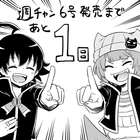 津田沼 篤 魔界主役⑤巻4 8発売 on Twitter あと1日 新連載いよいよ明日スタート ソワソワしちゃうと