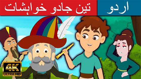 تین جادو خواہشات Stories In Urdu Urdu Story Fairy Tales In Urdu