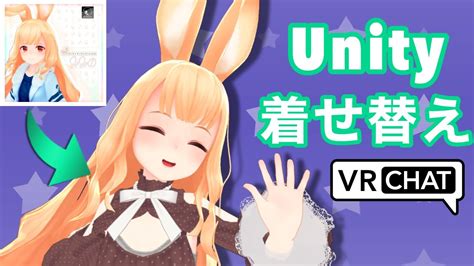 【VRChat】Unityで簡単にアバターの着せ替え！ (How to change clothes your VRChat Avatar