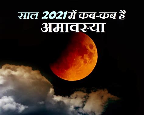 Amavasya 2021 वर्ष 2021 में कब कब है अमावस्या जानिए List Amavasya